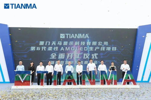 投资480亿元,厦门天马显示科技第6代柔性amoled生产线项目全面开工