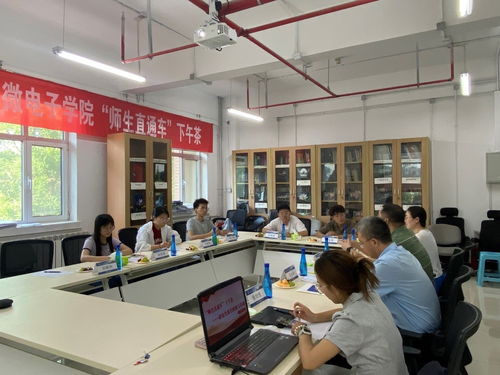 微电子学院举办首期 师生直通车 下午茶活动