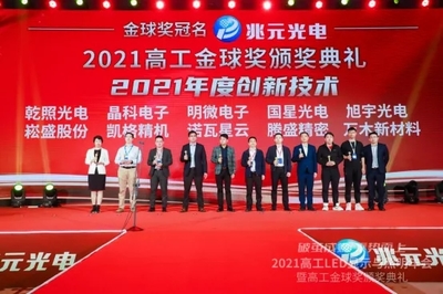 2021年高工金球奖“年度创新技术奖项揭晓