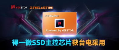 打入知名ssd厂商,得一微主控芯片获台电科技采用