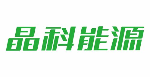 晶科能源参评超高效光伏组件奖项