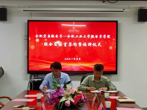 合肥工业大学微电子学院与合肥宏晶微电子科技股份举行联合实验室签约揭牌仪式
