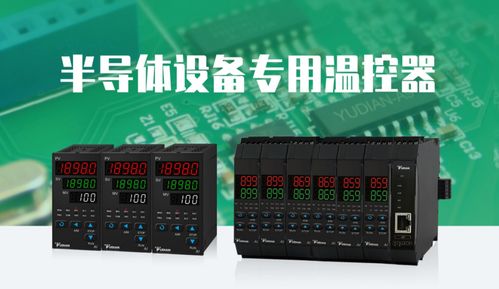 又一半导体核心设备成功突围,国产高端温控器破解卡脖子难题