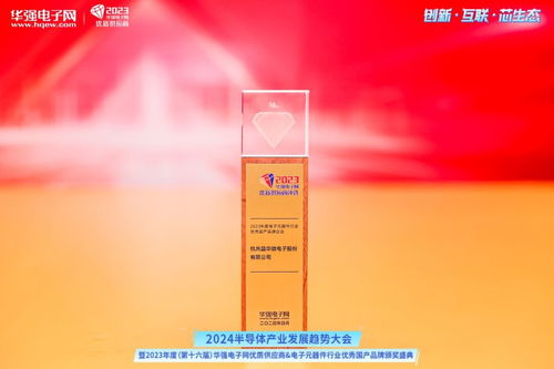 晶华微电子荣膺2023年度电子元器件行业优秀国产品牌企业奖
