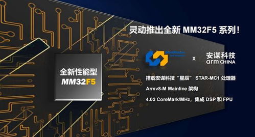 灵动微电子发布全新mm32f5系列产品，全系搭载安谋科技星辰STAR-MC1处理器与晶科微电子技术